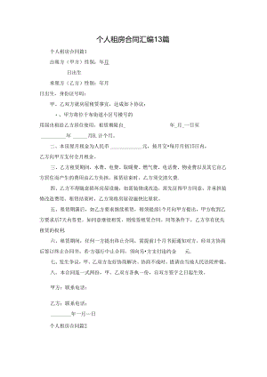 个人租房合同汇编13篇.docx
