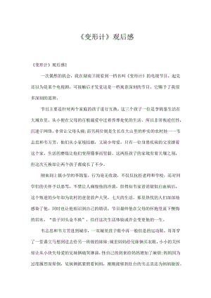 《变形计》观后感.docx