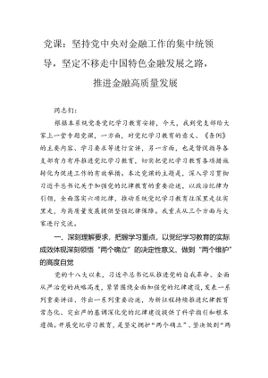 党课：坚持党中央对金融工作的集中统领导坚定不移走中国特色金融发展之路推进金融高质量发展.docx