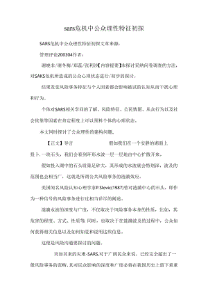sars危机中公众理性特征初探.docx