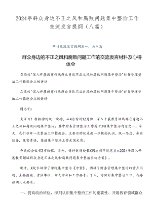 2024年群众身边不正之风和腐败问题集中整治工作交流发言提纲（八篇）.docx