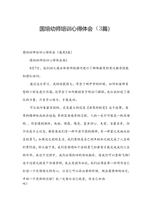 国培幼师培训心得体会（3篇）.docx