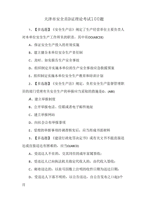 天津市安全员B证理论考试100题.docx