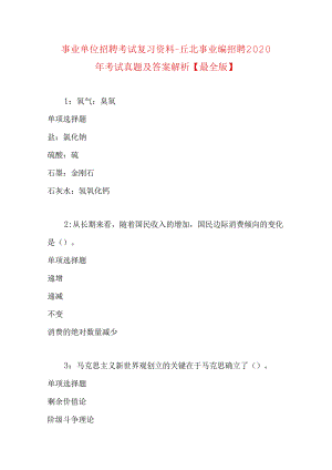 事业单位招聘考试复习资料-丘北事业编招聘2020年考试真题及答案解析【最全版】.docx