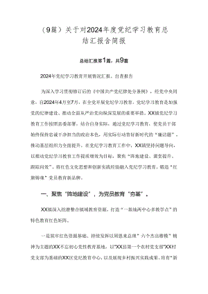 （9篇）关于对2024年度党纪学习教育总结汇报含简报.docx