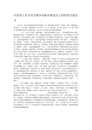 在驻村工作分享会暨乡村振兴推进会上的经验交流发言.docx