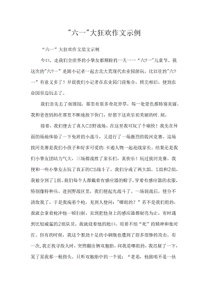 “六一”大狂欢作文示例.docx