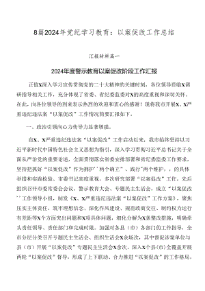 8篇2024年党纪学习教育：以案促改工作总结.docx