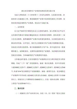 湖北省县域特色产业集群高质量发展实施方案.docx