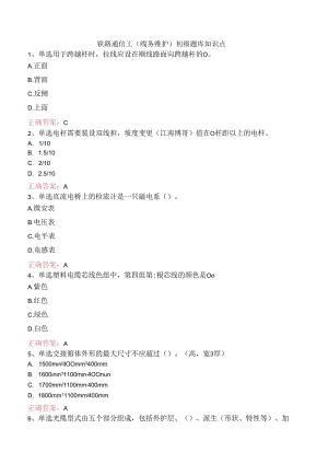 铁路通信工(线务维护)初级题库知识点.docx