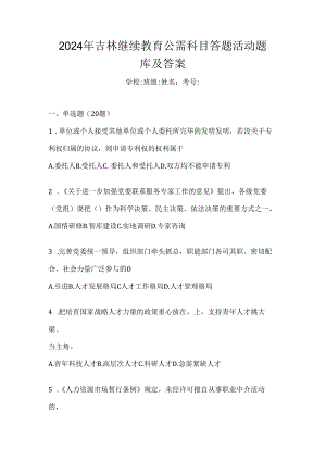 2024年吉林继续教育公需科目答题活动题库及答案.docx