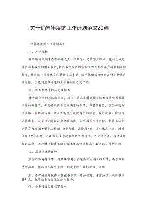 关于销售年度的工作计划范文20篇.docx