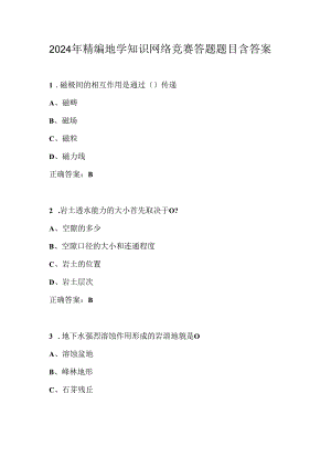 2024年精编地学知识网络竞赛答题题目含答案.docx
