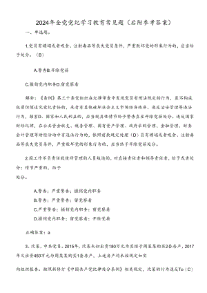 2024年全党党纪学习教育常见题（后附参考答案）.docx