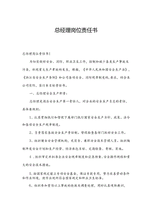总经理岗位责任书.docx