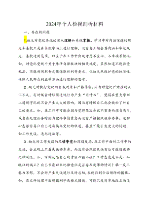 2024年党纪学习教育个人检视剖析材料.docx