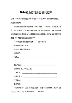 2024物业管理服务合同范本.docx