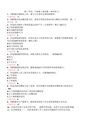 镗工考试：中级镗工测试题（强化练习）.docx