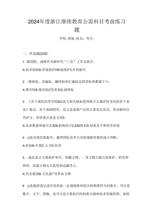 2024年度浙江继续教育公需科目考前练习题.docx