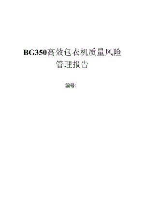 BG350A高效包衣机质量风险管理.docx