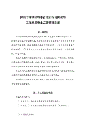 佛山市禅城区城市管理和综合执法局工程质量安全监督管理制度.docx