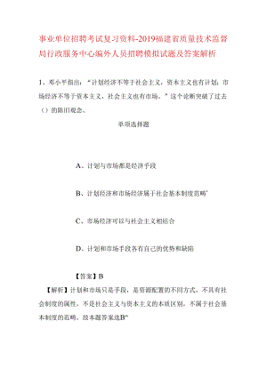 事业单位招聘考试复习资料-2019福建省质量技术监督局行政服务中心编外人员招聘模拟试题及答案解析.docx