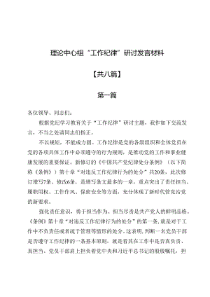 理论中心组“工作纪律”研讨发言材料8篇.docx