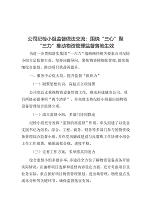 公司纪检小组监督做法交流：围绕“三心”聚“三力” 推动物资管理监督落地生效.docx