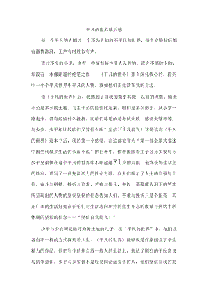 《平凡的世界》读后感.docx