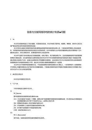 GB_Z 43768-2024_信息与文献 网络存档的统计和质量问题.docx