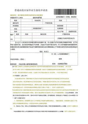 普通高校应届毕业生接收申请表.docx
