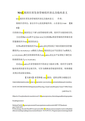MAL基因在原发食管癌组织表达及临床意义_0.docx