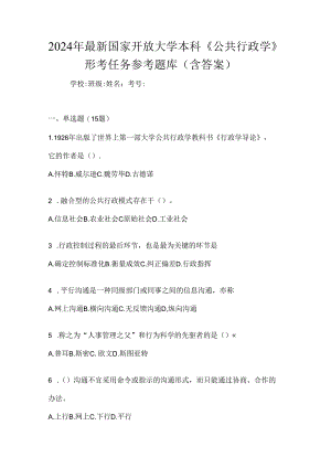 2024年最新国家开放大学本科《公共行政学》形考任务参考题库（含答案）.docx
