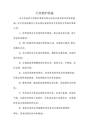 日常维护措施.docx