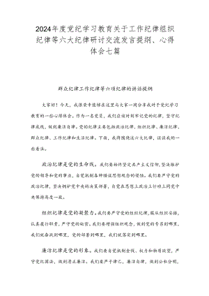 2024年度党纪学习教育关于工作纪律组织纪律等六大纪律研讨交流发言提纲、心得体会七篇.docx