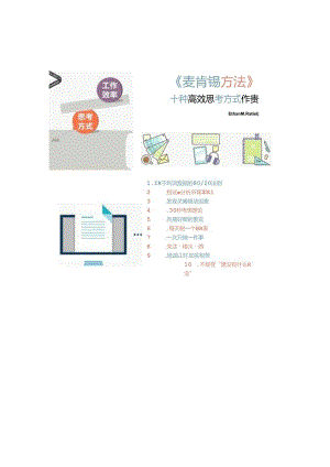 麦肯锡方法十种高效思考方式.docx