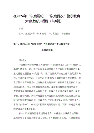 在2024年“以案说纪”“以案促改”警示教育大会上的讲话稿范文八篇（最新版）.docx