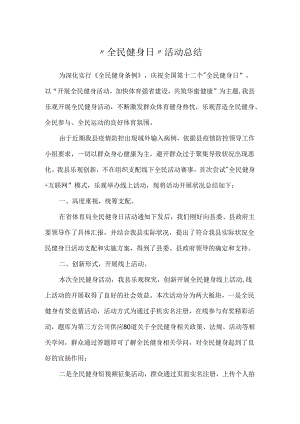 “全民健身日”活动总结.docx