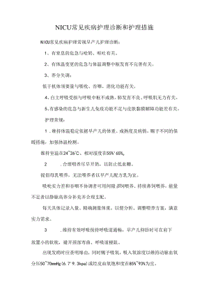 NICU常见疾病护理诊断和护理措施_0.docx