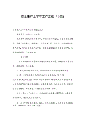 安全生产上半年工作汇报（6篇）.docx