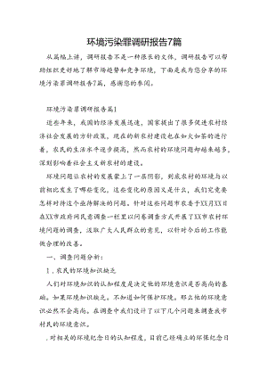 环境污染罪调研报告7篇.docx