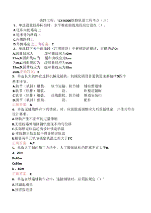 铁路工程：1C416000铁路轨道工程考点（三）.docx