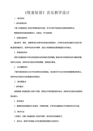 第2课 牧童短笛教学设计 人音版音乐一年级下册.docx