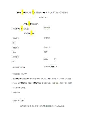RRC重建立比例高的优化分析案例.docx