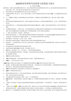2024物业管理师考试制度与政策复习要点.docx