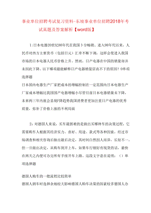 事业单位招聘考试复习资料-东坡事业单位招聘2018年考试真题及答案解析【word版】.docx