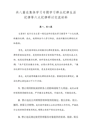 共八篇在集体学习专题学习群众纪律生活纪律等六大纪律研讨交流材料.docx