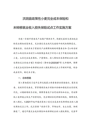 洪洞县政策性小麦完全成本保险和未转移就业收入损失保险试点工作实施方案.docx