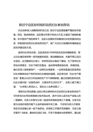 陕甘宁边区如何组织动员妇女参加劳动.docx