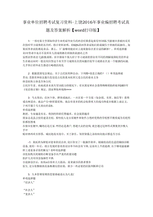 事业单位招聘考试复习资料-上饶2016年事业编招聘考试真题及答案解析【word打印版】_2.docx